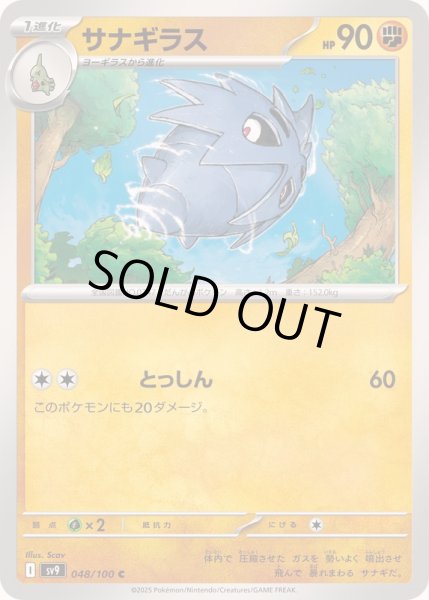 画像1: サナギラス【C】{048/100} (1)