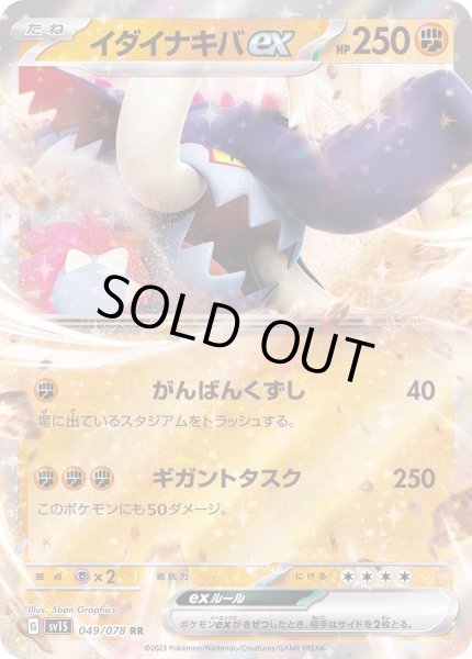 画像1: 〔状態A-〕イダイナキバex【RR】{049/078} (1)