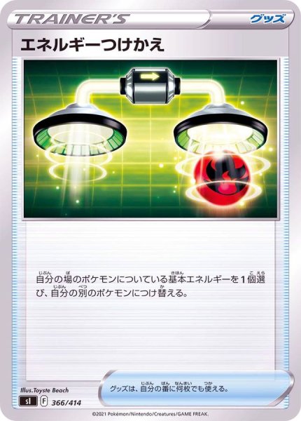 画像1: 〔状態B〕エネルギーつけかえ【-】{366/414} (1)