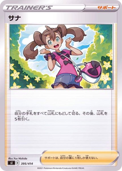 画像1: サナ【-】{395/414} (1)