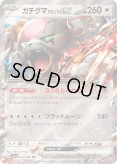ガチグマ アカツキex - カードラッシュ[ポケモン]