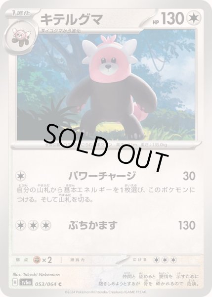 画像1: キテルグマ【C】{053/064} (1)