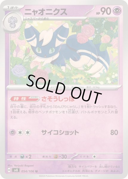 画像1: ニャオニクス【U】{054/106} (1)