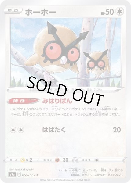 画像1: ホーホー【C】{055/067} (1)