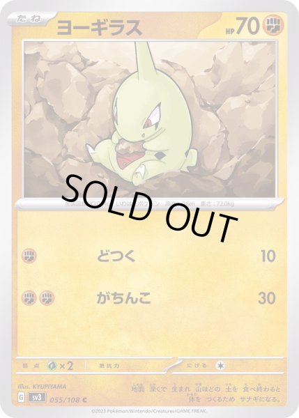 画像1: ヨーギラス【C】{055/108} (1)