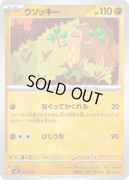 画像1: ウソッキー【-】{058/139} (1)