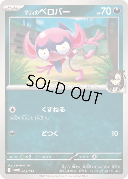 画像1: 〔状態A-〕マリィのベロバー【-】{005/019} (1)