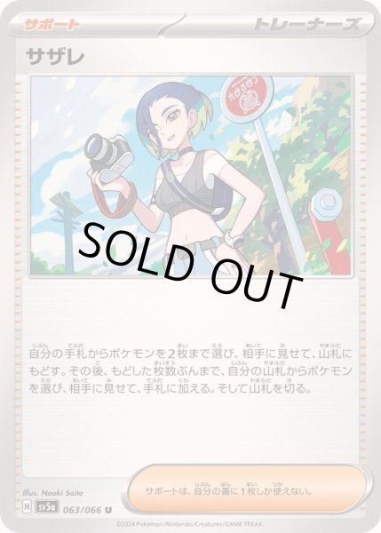 画像1: 〔状態A-〕サザレ【U】{063/066} (1)