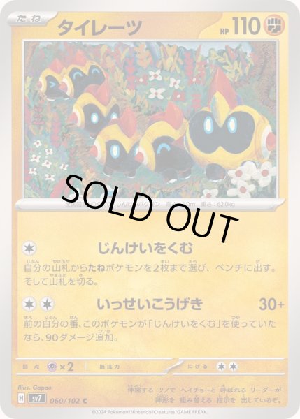 画像1: タイレーツ【C】{060/102} (1)