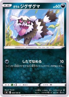 ガラルタチフサグマ(R仕様)【-】{112/190}