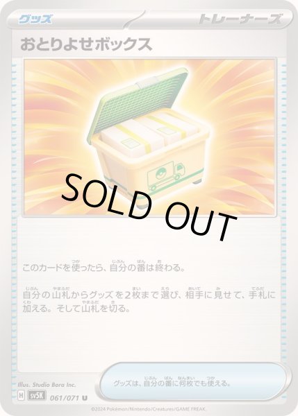 画像1: 〔状態B〕おとりよせボックス【U】{061/071} (1)