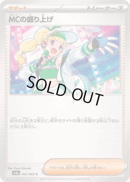 画像1: 〔状態B〕MCの盛り上げ【C】{061/063} (1)