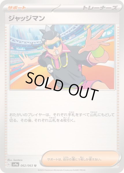 画像1: 〔状態A-〕ジャッジマン【U】{062/063} (1)