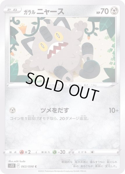 画像1: ガラルニャース【C】{063/098} (1)