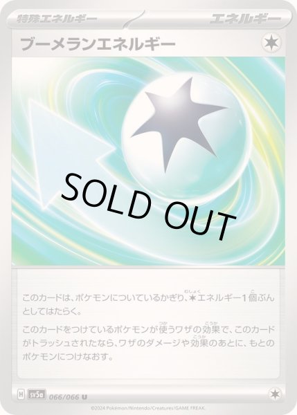 画像1: 〔状態A-〕ブーメランエネルギー【U】{066/066} (1)