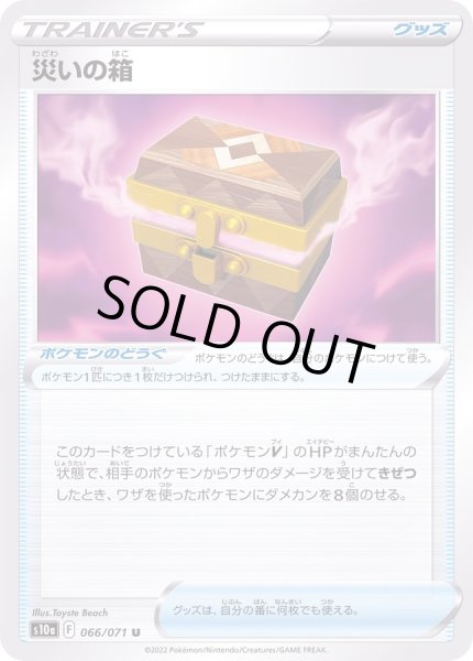 画像1: 〔状態A-〕災いの箱【U】{066/071} (1)