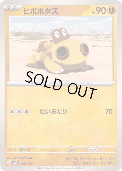 画像1: ヒポポタス【-】{066/175} (1)