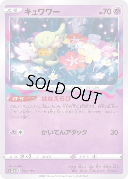 画像1: キュワワー【-】{064/172} (1)