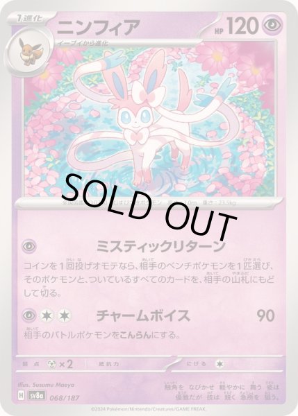 画像1: 〔状態B〕ニンフィア【-】{068/187} (1)