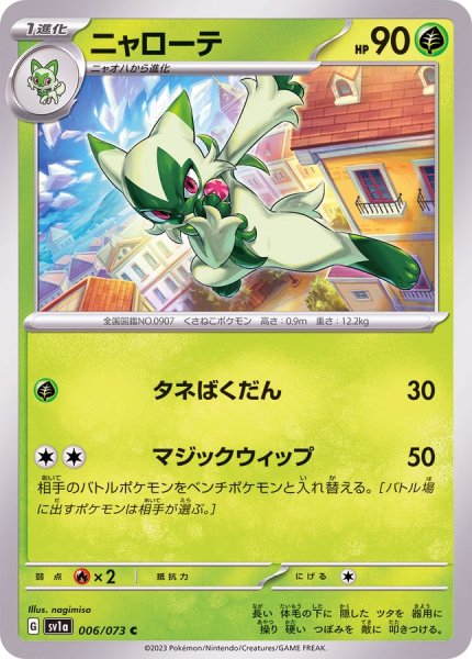 画像1: ニャローテ【C】{006/073} (1)