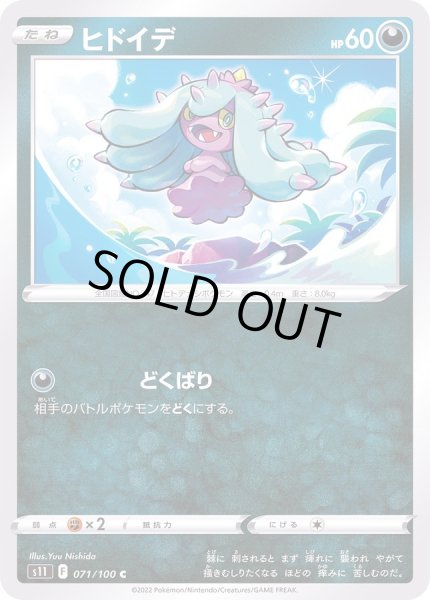 画像1: ヒドイデ【C】{071/100} (1)