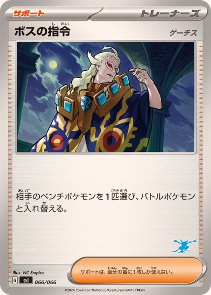 画像1: ボスの指令/ゲーチス(ゲッコウガマーク)【-】{066/066} (1)