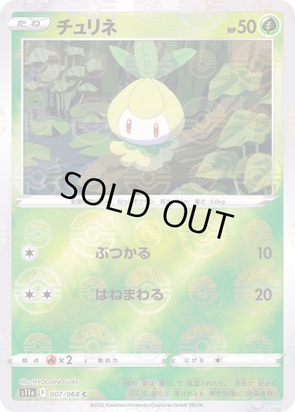 画像1: 〔状態A-〕チュリネ(モンスターボールミラー)【C】{007/068} (1)