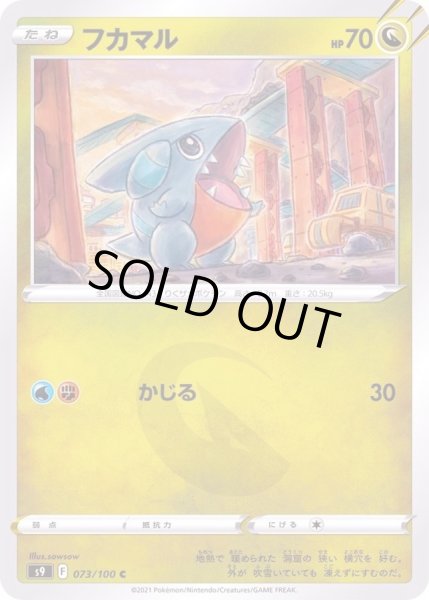 画像1: 〔状態A-〕フカマル【C】{073/100} (1)