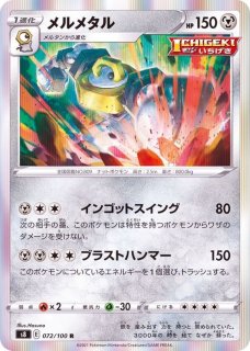 メタモン(R仕様)【-】{117/172}