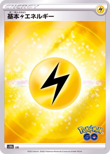 画像1: 〔状態A-〕基本雷エネルギー(Pokemon GOロゴ)【-】{-} (1)