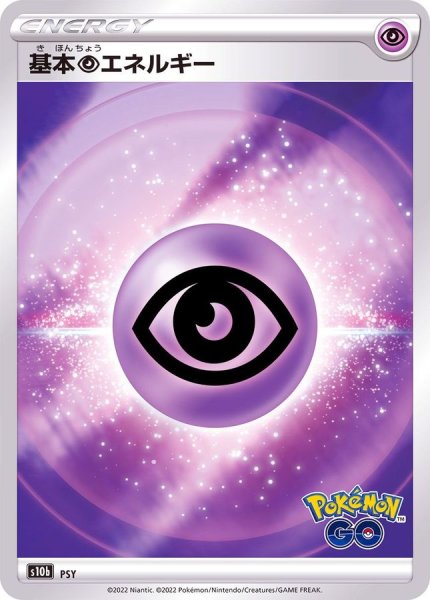 画像1: 〔状態A-〕基本超エネルギー(Pokemon GOロゴ)【-】{-} (1)