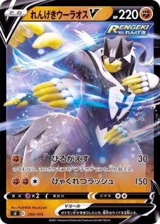 れんげきウーラオスVMAX【RRR】{095/184}