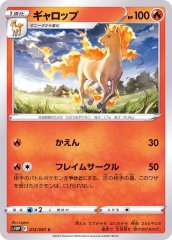 ガラルギャロップV(SA)【SR】{075/070}