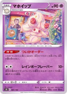 マホイップ 商品一覧（ポケモンカード） – トレカ（TCG）通販