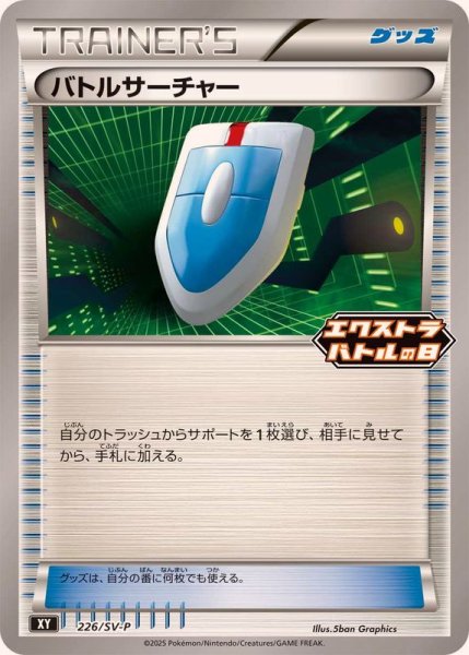 画像1: バトルサーチャー【P】{226/SV-P} (1)
