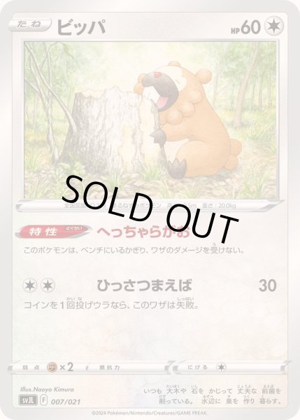 画像1: ビッパ【-】{007/021} (1)