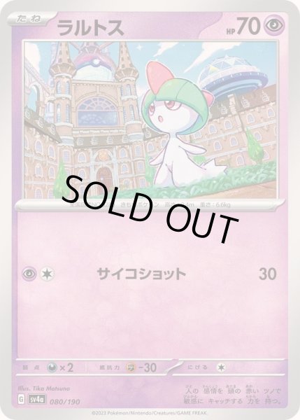 画像1: ラルトス【-】{080/190} (1)