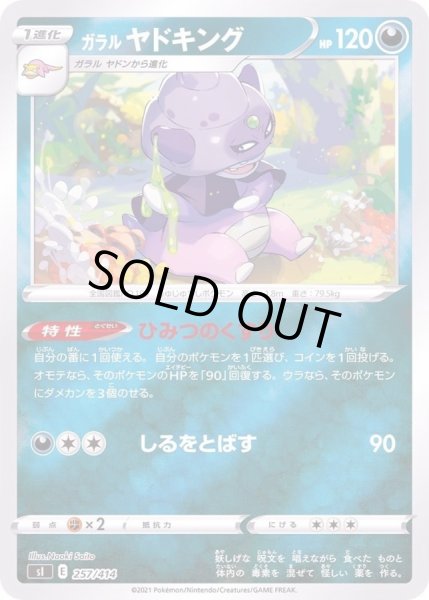 画像1: ガラルヤドキング(ミラー)【-】{257/414} (1)