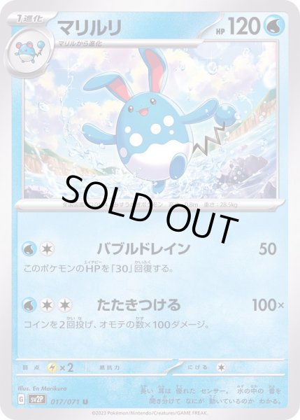 画像1: マリルリ【U】{017/071} (1)