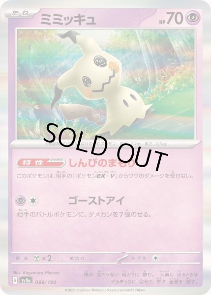 状態A-〕ミミッキュ(R仕様)【-】{088/190}