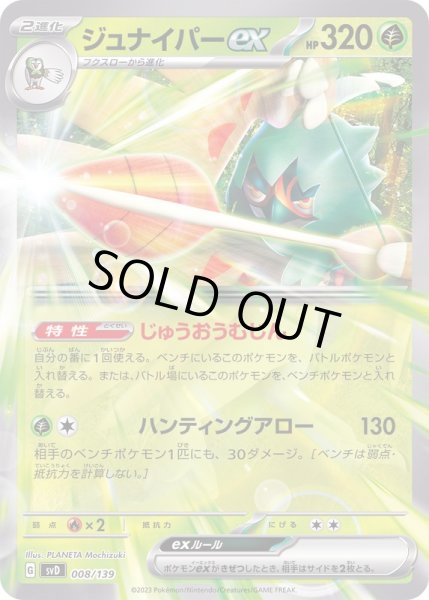 画像1: 〔状態B〕ジュナイパーex(ノーマル仕様)【-】{008/139} (1)