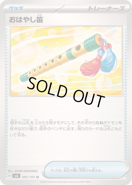 画像1: 〔状態A-〕おはやし笛【U】{091/101} (1)