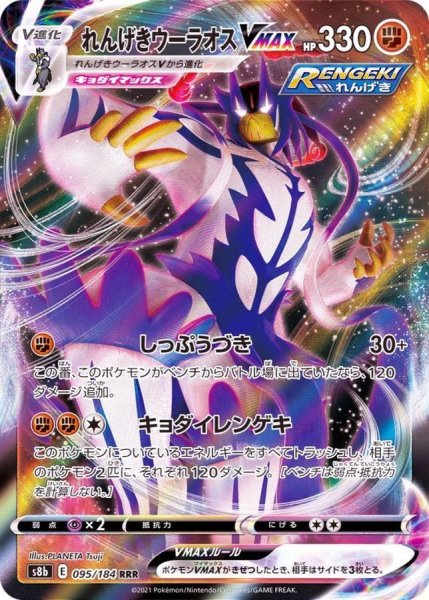 画像1: れんげきウーラオスVMAX【RRR】{095/184} (1)