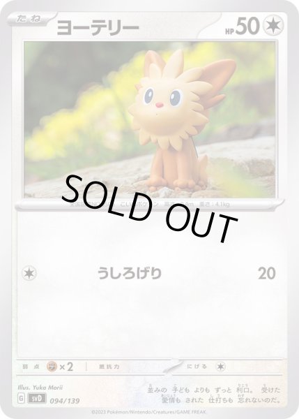 画像1: ヨーテリー【-】{094/139} (1)