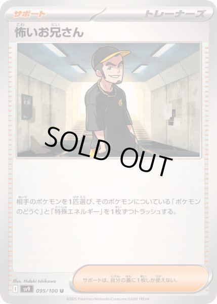 画像1: 〔状態B〕怖いお兄さん【U】{095/100} (1)