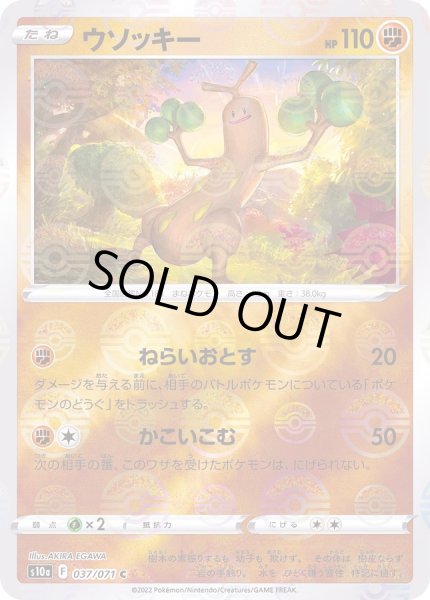 画像1: ウソッキー(モンスターボールミラー)【C】{037/071} (1)