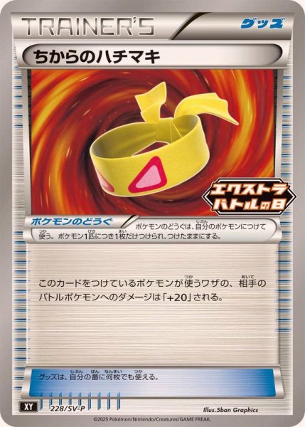 画像1: ちからのハチマキ【P】{228/SV-P} (1)