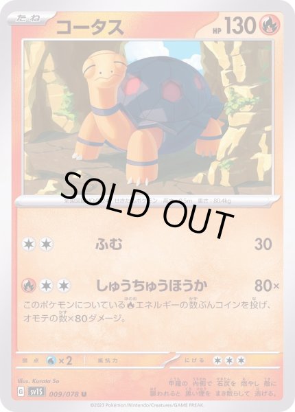 画像1: コータス【U】{009/078} (1)