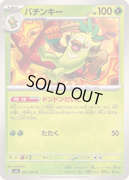 画像1: バチンキー【C】{009/101} (1)