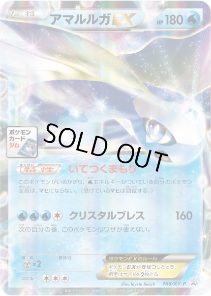 画像1: 〔状態B〕アマルルガEX【P】{168/XY-P} (1)